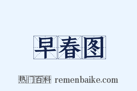早春图是什么意思的图片